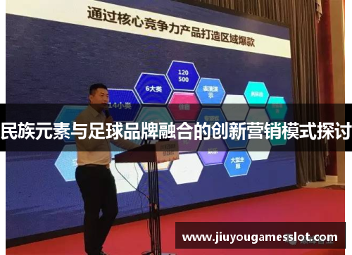 民族元素与足球品牌融合的创新营销模式探讨