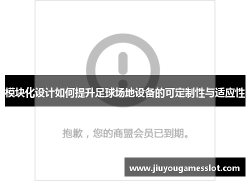模块化设计如何提升足球场地设备的可定制性与适应性