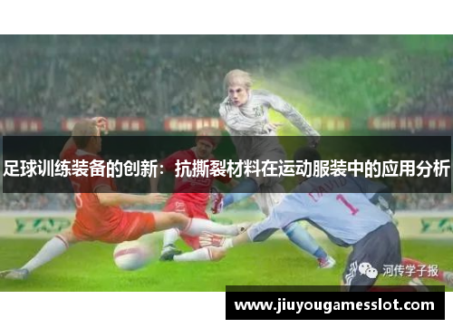 足球训练装备的创新：抗撕裂材料在运动服装中的应用分析