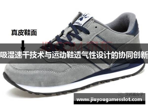 吸湿速干技术与运动鞋透气性设计的协同创新