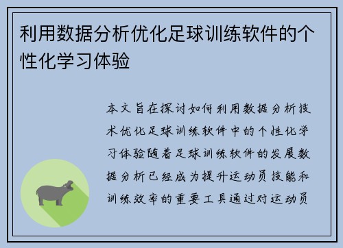 利用数据分析优化足球训练软件的个性化学习体验