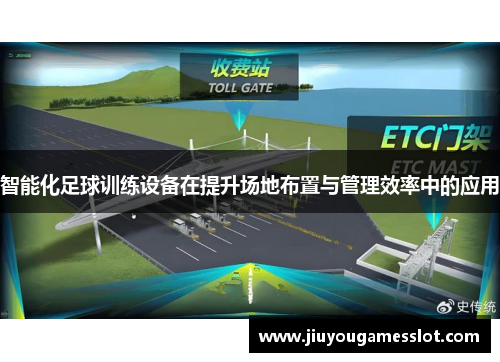 智能化足球训练设备在提升场地布置与管理效率中的应用