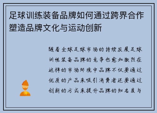 足球训练装备品牌如何通过跨界合作塑造品牌文化与运动创新