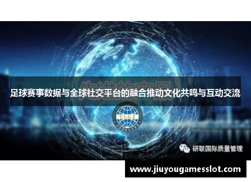 足球赛事数据与全球社交平台的融合推动文化共鸣与互动交流